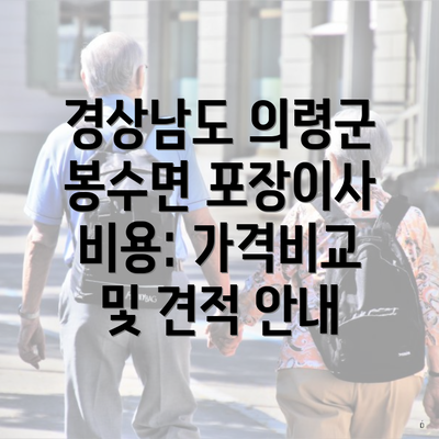 경상남도 의령군 봉수면 포장이사 비용: 가격비교 및 견적 안내