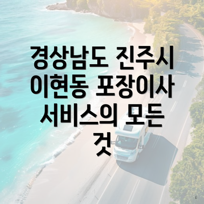 경상남도 진주시 이현동 포장이사 서비스의 모든 것