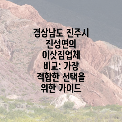 경상남도 진주시 진성면의 이삿짐업체 비교: 가장 적합한 선택을 위한 가이드