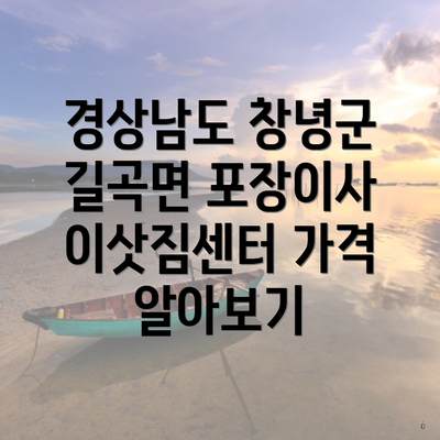 경상남도 창녕군 길곡면 포장이사 이삿짐센터 가격 알아보기