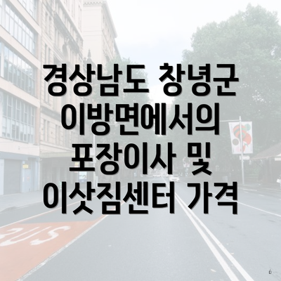 경상남도 창녕군 이방면에서의 포장이사 및 이삿짐센터 가격