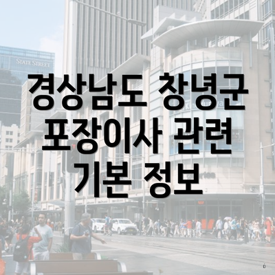 경상남도 창녕군 포장이사 관련 기본 정보