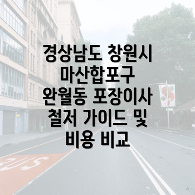 경상남도 창원시 마산합포구 완월동 포장이사 철저 가이드 및 비용 비교