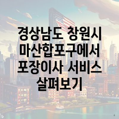 경상남도 창원시 마산합포구에서 포장이사 서비스 살펴보기