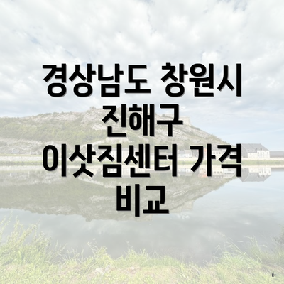 경상남도 창원시 진해구 이삿짐센터 가격 비교