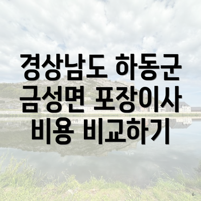 경상남도 하동군 금성면 포장이사 비용 비교하기