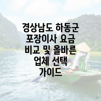 경상남도 하동군 포장이사 요금 비교 및 올바른 업체 선택 가이드