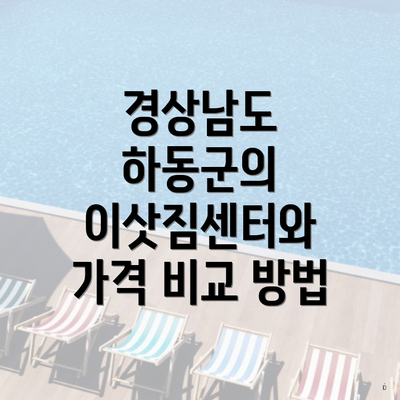 경상남도 하동군의 이삿짐센터와 가격 비교 방법