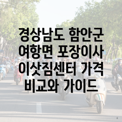 경상남도 함안군 여항면 포장이사 이삿짐센터 가격 비교와 가이드