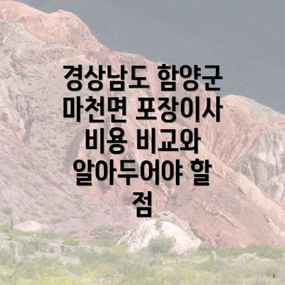 경상남도 함양군 마천면 포장이사 비용 비교와 알아두어야 할 점