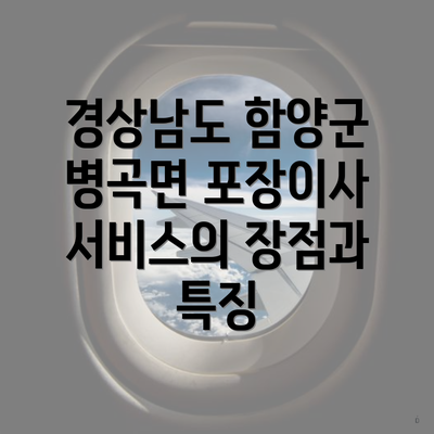 경상남도 함양군 병곡면 포장이사 서비스의 장점과 특징