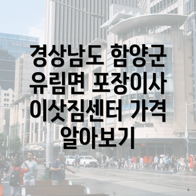 경상남도 함양군 유림면 포장이사 이삿짐센터 가격 알아보기