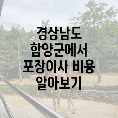 경상남도 함양군에서 포장이사 비용 알아보기