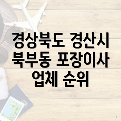 경상북도 경산시 북부동 포장이사 업체 순위