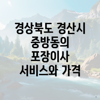 경상북도 경산시 중방동의 포장이사 서비스와 가격