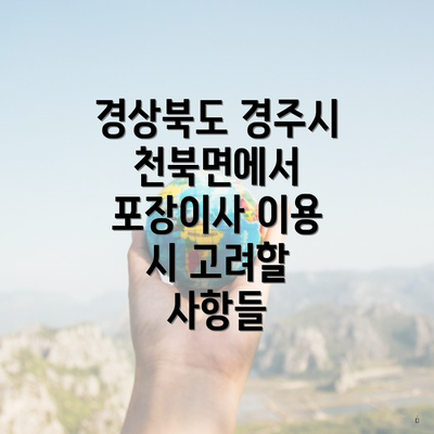 경상북도 경주시 천북면에서 포장이사 이용 시 고려할 사항들