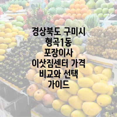 경상북도 구미시 형곡1동 포장이사 이삿짐센터 가격 비교와 선택 가이드