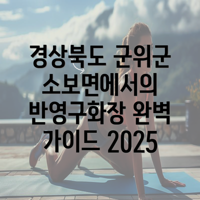 경상북도 군위군 소보면에서의 반영구화장 완벽 가이드 2025