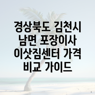 경상북도 김천시 남면 포장이사 이삿짐센터 가격 비교 가이드