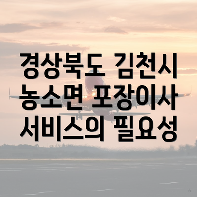 경상북도 김천시 농소면 포장이사 서비스의 필요성