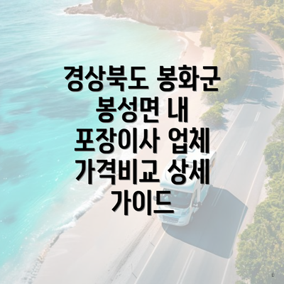 경상북도 봉화군 봉성면 내 포장이사 업체 가격비교 상세 가이드