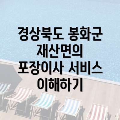 경상북도 봉화군 재산면의 포장이사 서비스 이해하기