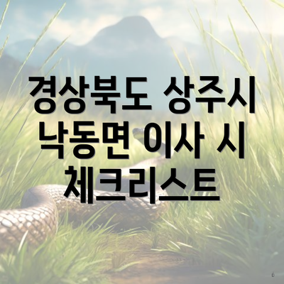 경상북도 상주시 낙동면 이사 시 체크리스트