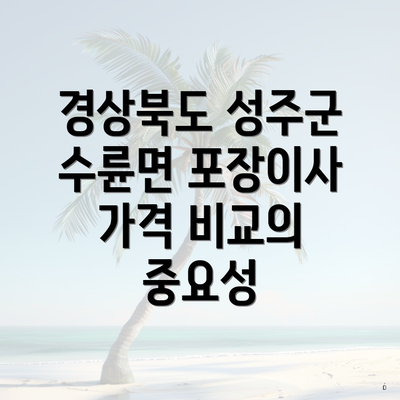 경상북도 성주군 수륜면 포장이사 가격 비교의 중요성