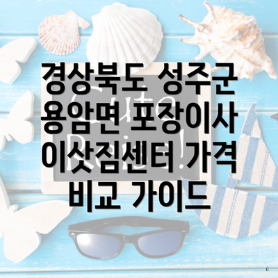 경상북도 성주군 용암면 포장이사 이삿짐센터 가격 비교 가이드