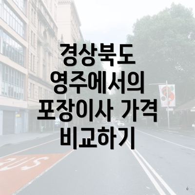 경상북도 영주에서의 포장이사 가격 비교하기