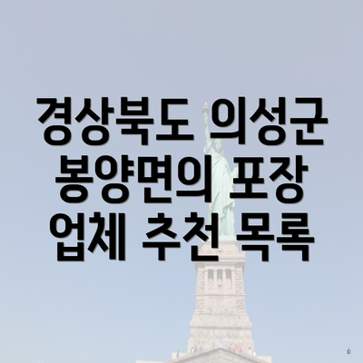 경상북도 의성군 봉양면의 포장 업체 추천 목록