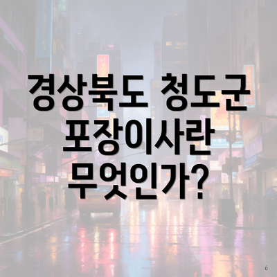 경상북도 청도군 포장이사란 무엇인가?