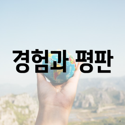 경험과 평판