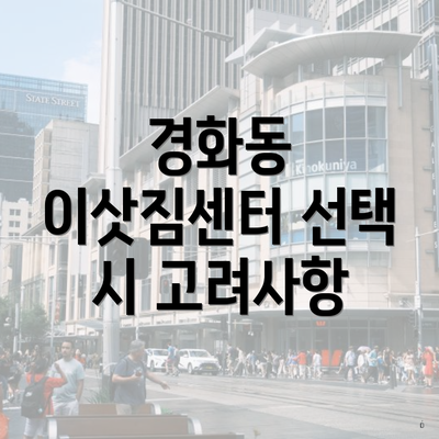 경화동 이삿짐센터 선택 시 고려사항