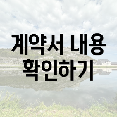 계약서 내용 확인하기