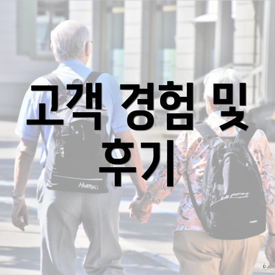 고객 경험 및 후기