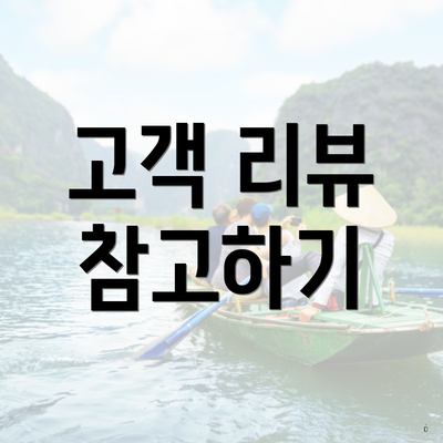 고객 리뷰 참고하기