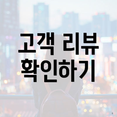 고객 리뷰 확인하기