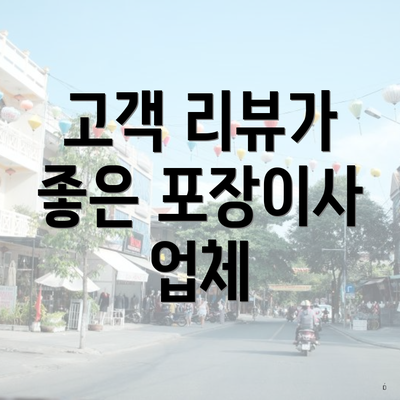 고객 리뷰가 좋은 포장이사 업체