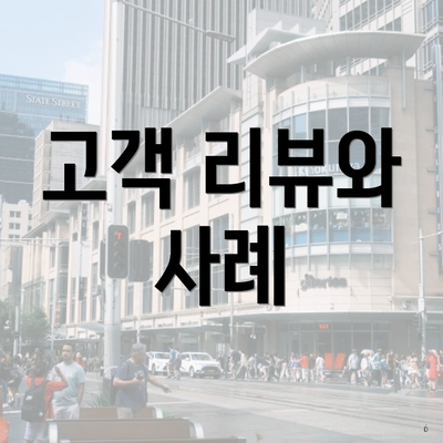 고객 리뷰와 사례