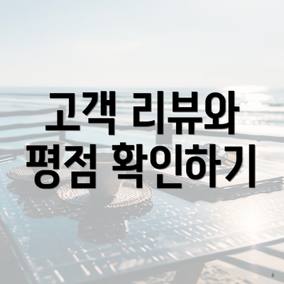 고객 리뷰와 평점 확인하기