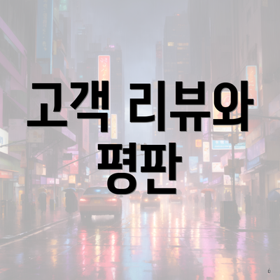 고객 리뷰와 평판