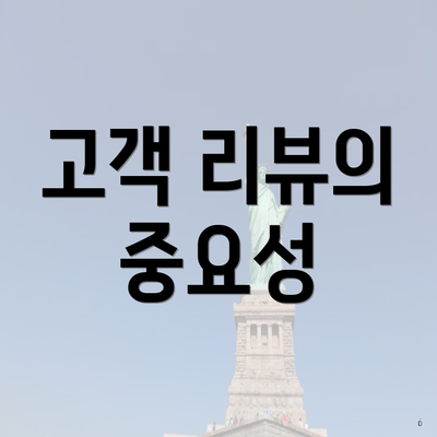 고객 리뷰의 중요성