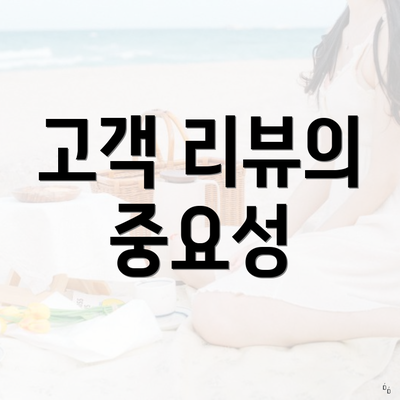 고객 리뷰의 중요성