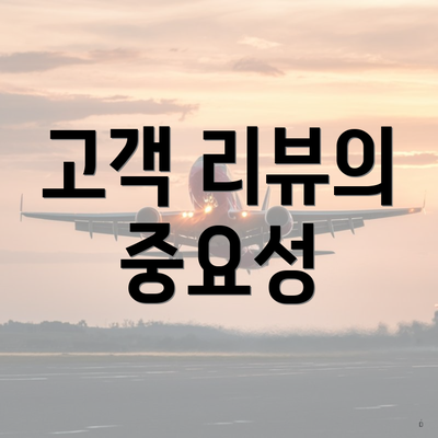 고객 리뷰의 중요성