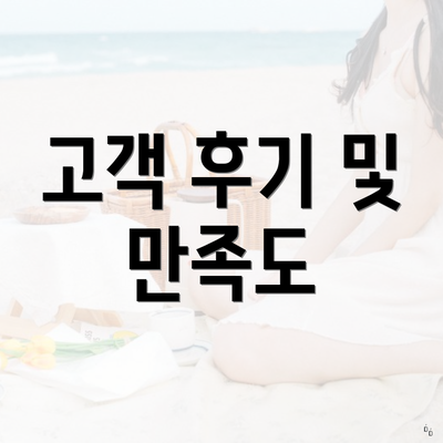 고객 후기 및 만족도