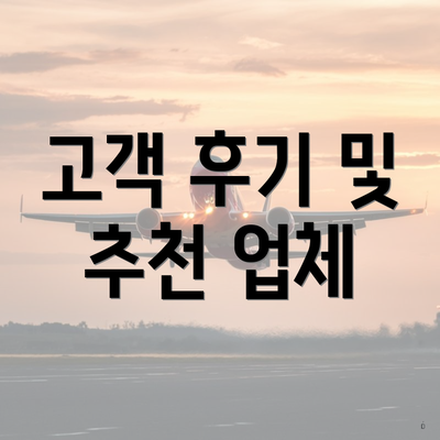 고객 후기 및 추천 업체