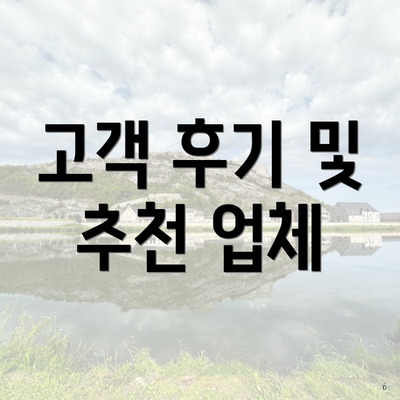 고객 후기 및 추천 업체