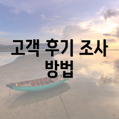 고객 후기 조사 방법