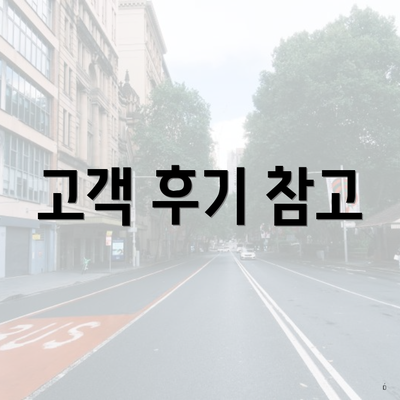 고객 후기 참고